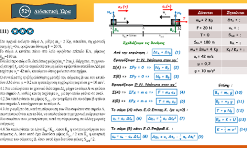 14η Ενότητα: 2α & 4α Θέματα με ΔΥΟ ΚΙΝΗΤΑ
