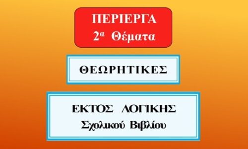 16η Ενότητα: ΠΕΡΙΕΡΓΑ 2α ΘΕΜΑΤΑ